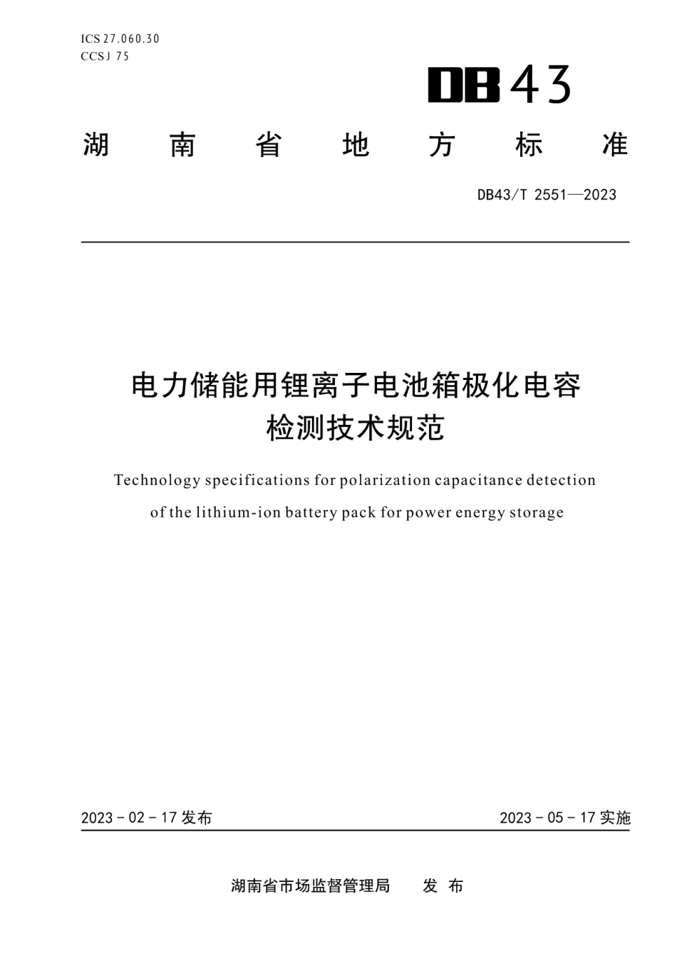 DB43T 2551-2023电力储能用锂离子电池箱极化电容检测技术规范.pdf_第1页