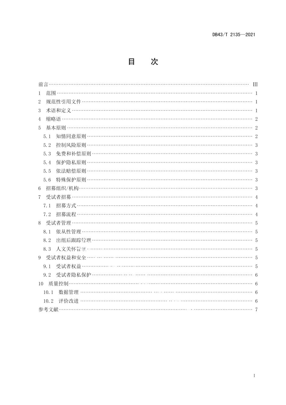 DB43T 2135-2021药物临床试验受试者招募管理技术服务规范.pdf_第3页