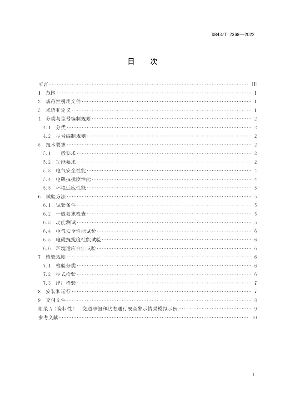 DB43T 2368-2022智慧人行横道安全警示系统技术规范.pdf_第3页