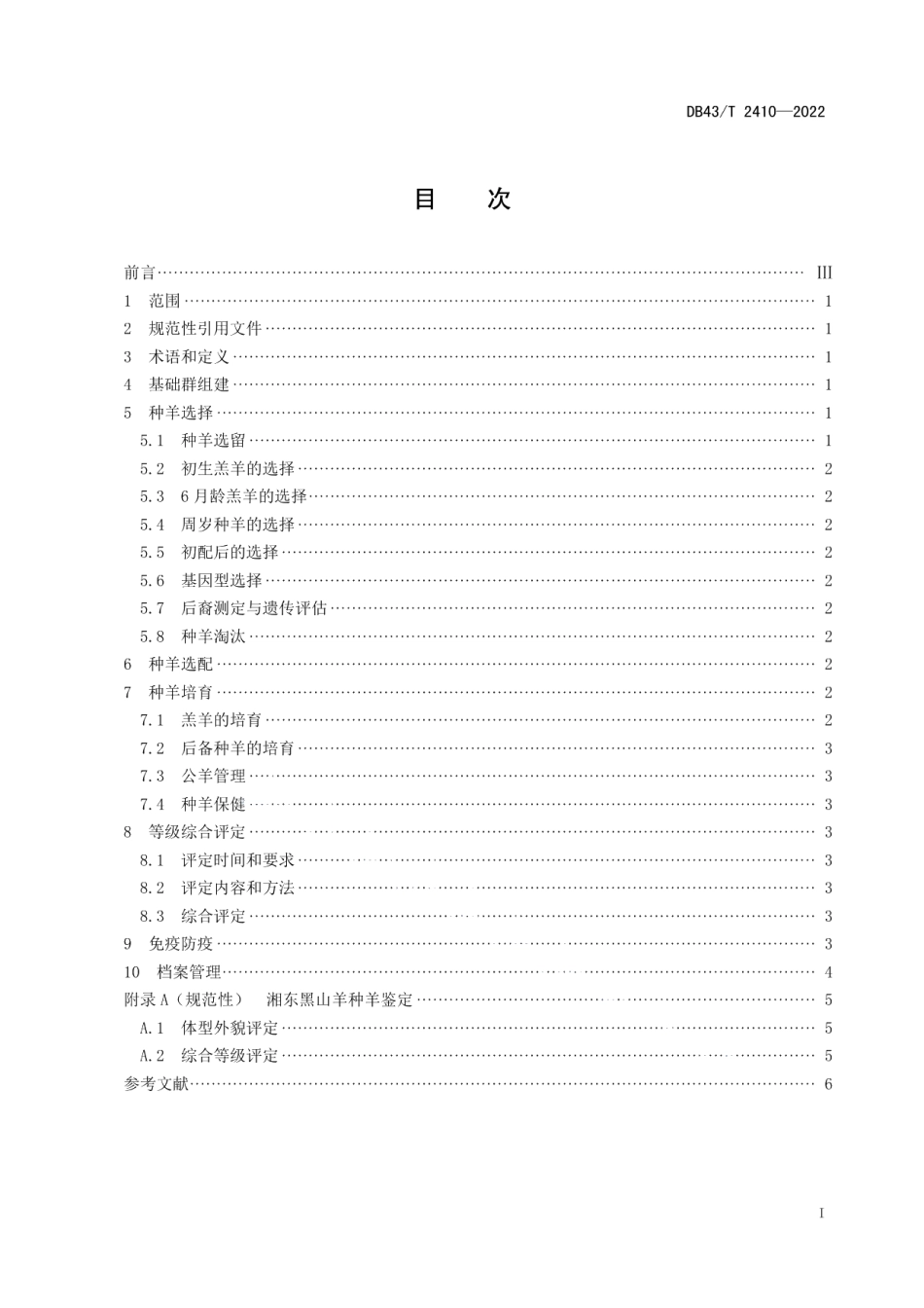 DB43T 2410-2022湘东黑山羊种羊选育技术规范.pdf_第3页