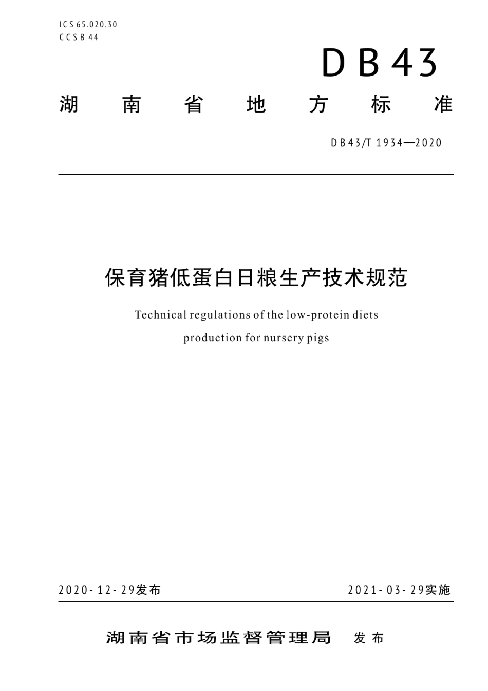 DB43T 1934-2020保育猪低蛋白日粮生产技术规范.pdf_第1页