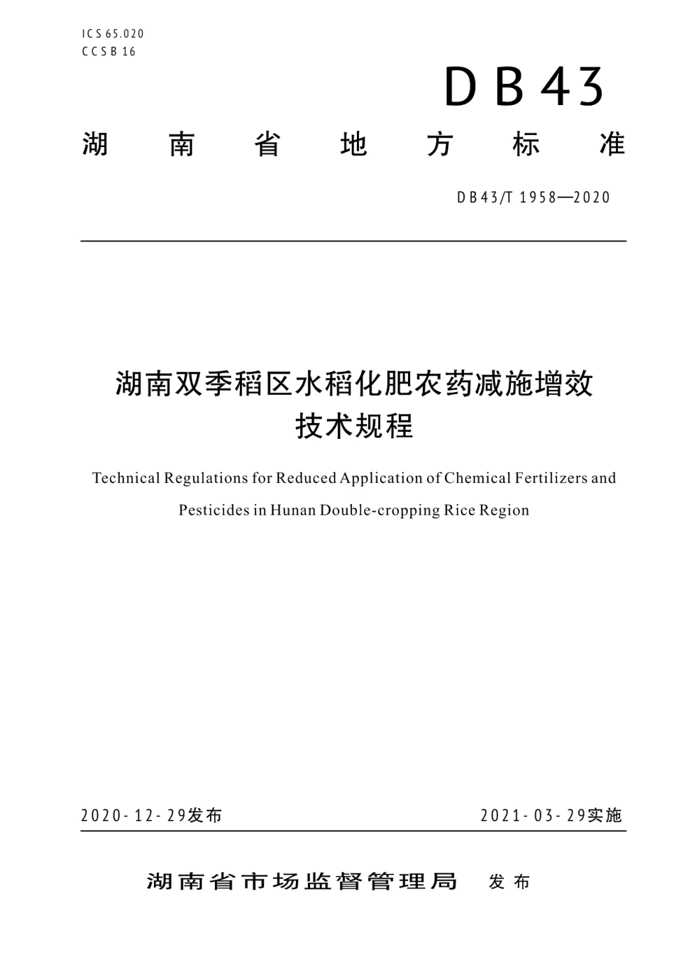 DB43T 1958-2020湖南双季稻区水稻化肥农药减施增效技术规程.pdf_第1页