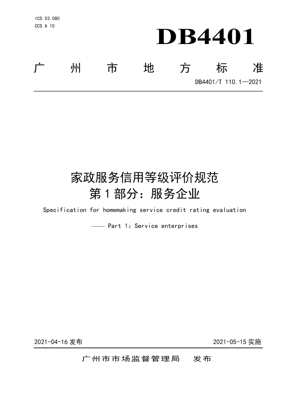 DB4401T 110.1-2021家政服务信用等级评价规范 第1部分：服务企业.pdf_第1页