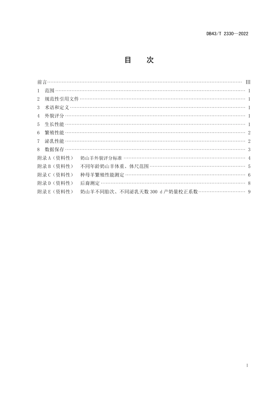 DB43T 2330-2022奶山羊生产性能测定技术规程.pdf_第3页