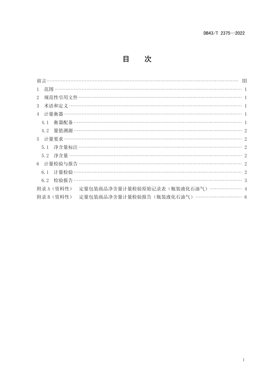 DB43T 2375-2022瓶装液化石油气计量规范.pdf_第3页