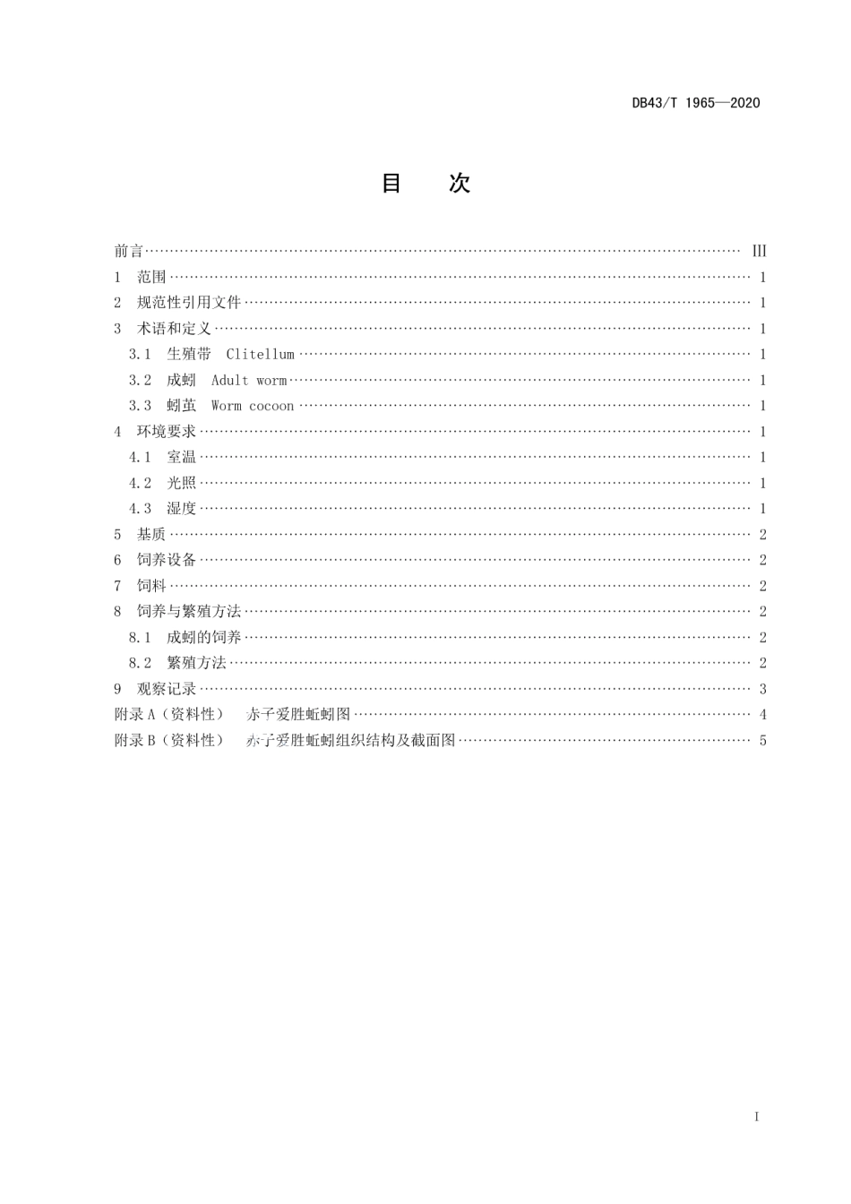 DB43T 1965-2020赤子爱胜蚯蚓实验室饲养与繁殖技术规程.pdf_第3页