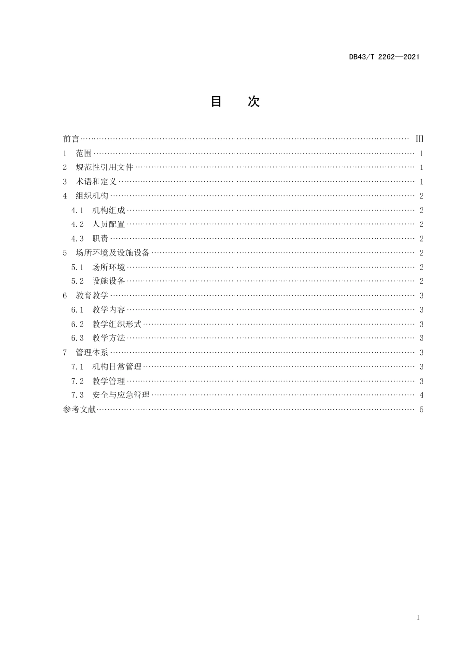 DB43T 2262-2021传统文化类社区教育机构建设规范.pdf_第3页
