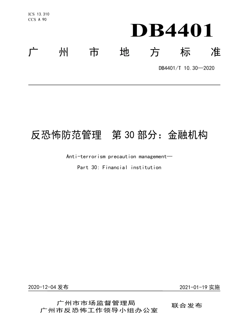 DB4401T 10.30—2020反恐怖防范管理 第30部分：金融机构.pdf_第1页