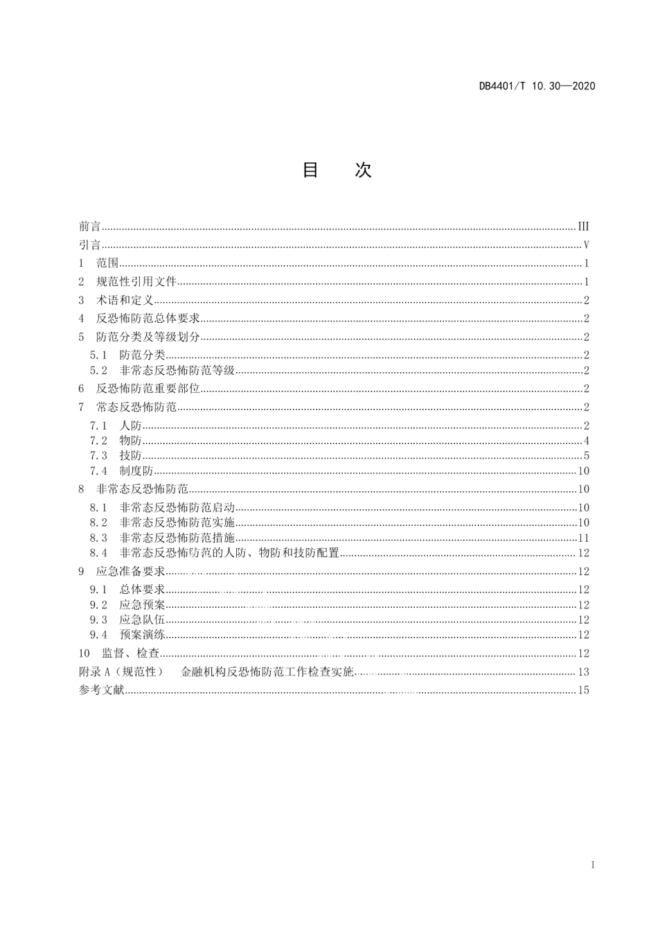 DB4401T 10.30—2020反恐怖防范管理 第30部分：金融机构.pdf_第3页