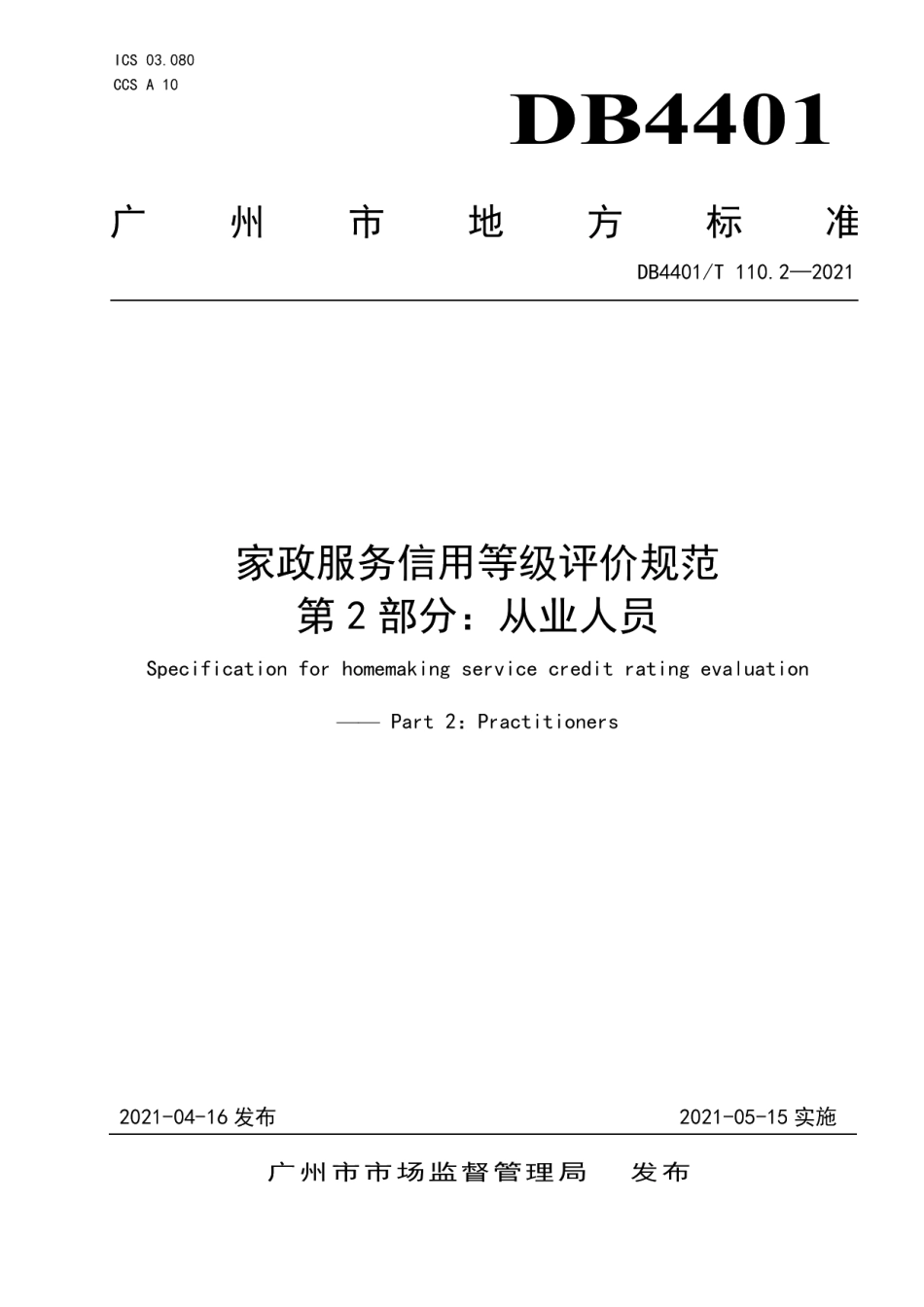 DB4401T 110.2-2021家政服务信用等级评价规范 第2部分：从业人员.pdf_第1页