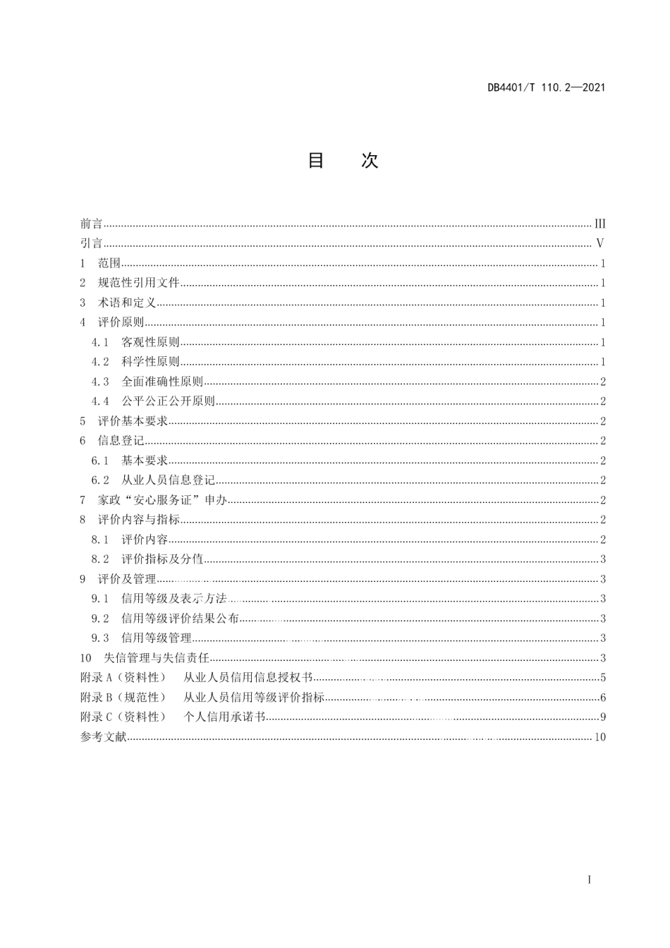 DB4401T 110.2-2021家政服务信用等级评价规范 第2部分：从业人员.pdf_第3页