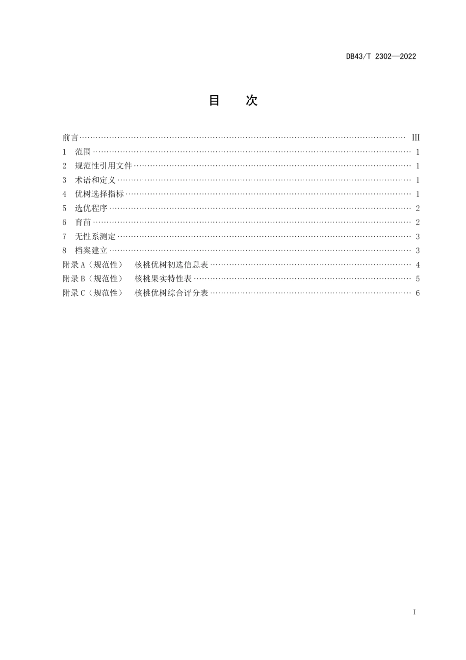 DB43T 2302-2022核桃优树选择技术规程.pdf_第3页