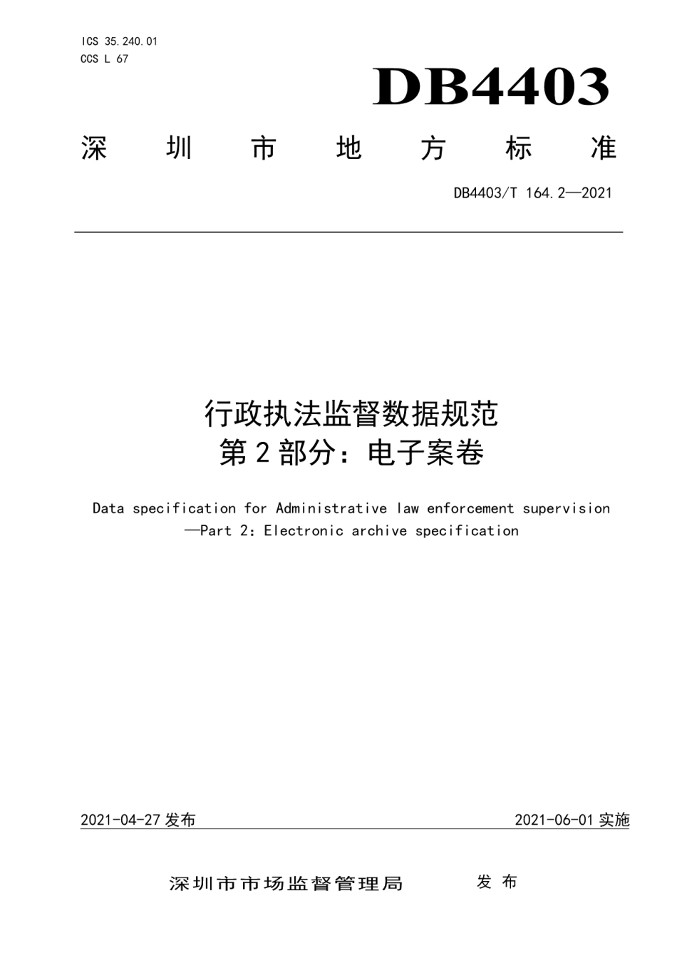 DB4403T 164.2-2021行政执法监督数据规范第2部分：电子案卷.pdf_第1页