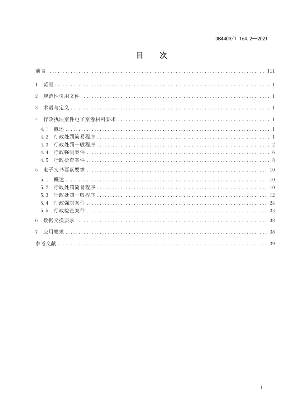 DB4403T 164.2-2021行政执法监督数据规范第2部分：电子案卷.pdf_第3页