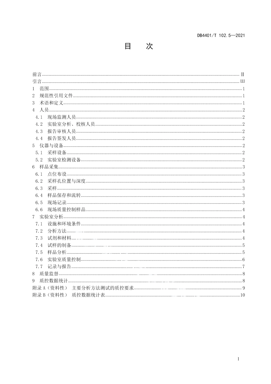 DB4401T 102.5—2021建设用地土壤污染防治第5部分：土壤半挥发性有机物监测质量保证与质量控制技术规范.pdf_第3页