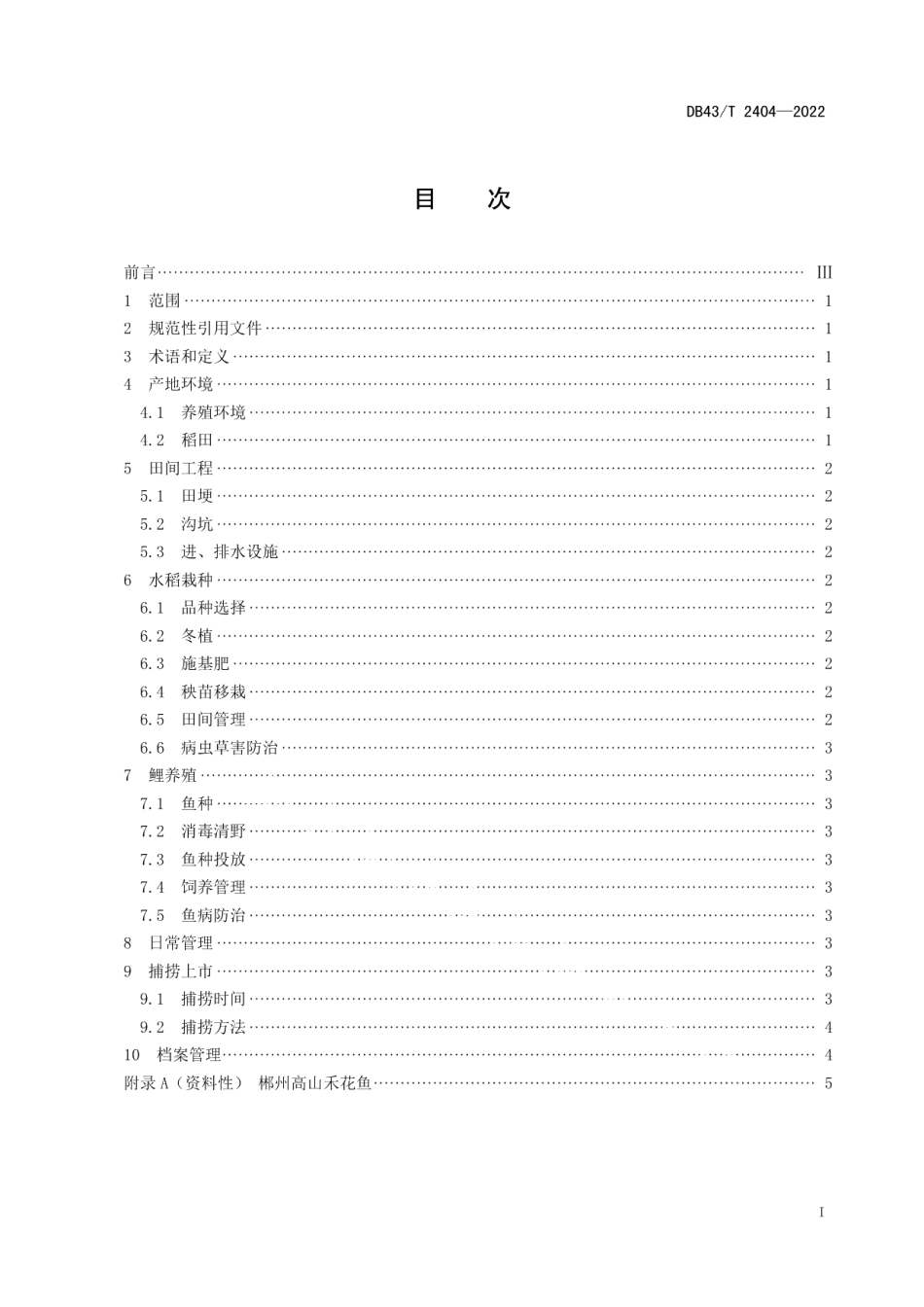 DB43T 2404-2022郴州高山禾花鱼 鲤养殖技术规程.pdf_第3页
