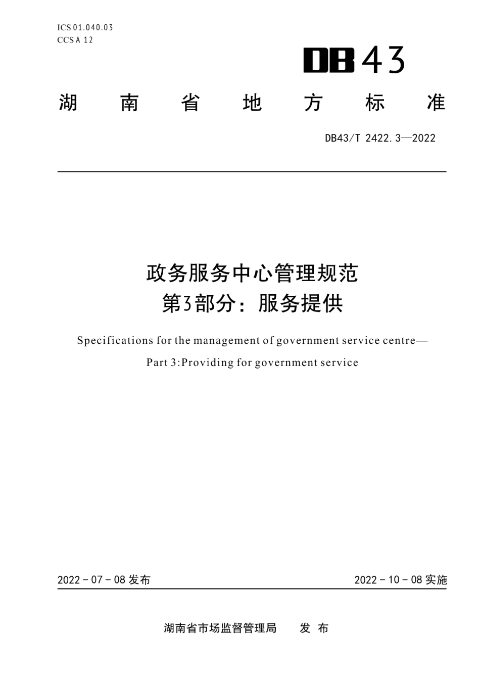 DB43T 2422.3-2022政务服务中心管理规范 第3部分：服务提供.pdf_第1页