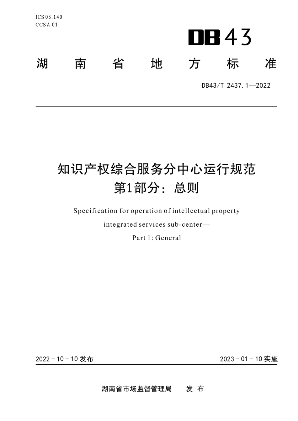DB43T 2437.1-2022知识产权综合服务分中心运行规范 第1部分：总则.pdf_第1页