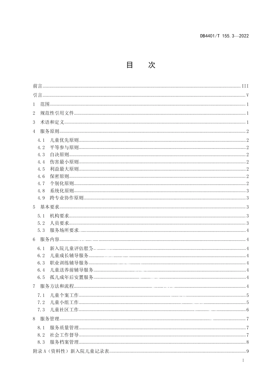 DB4401T 155.3—2022儿童福利机构工作规范 第3部分：社会工作服务规范.pdf_第3页