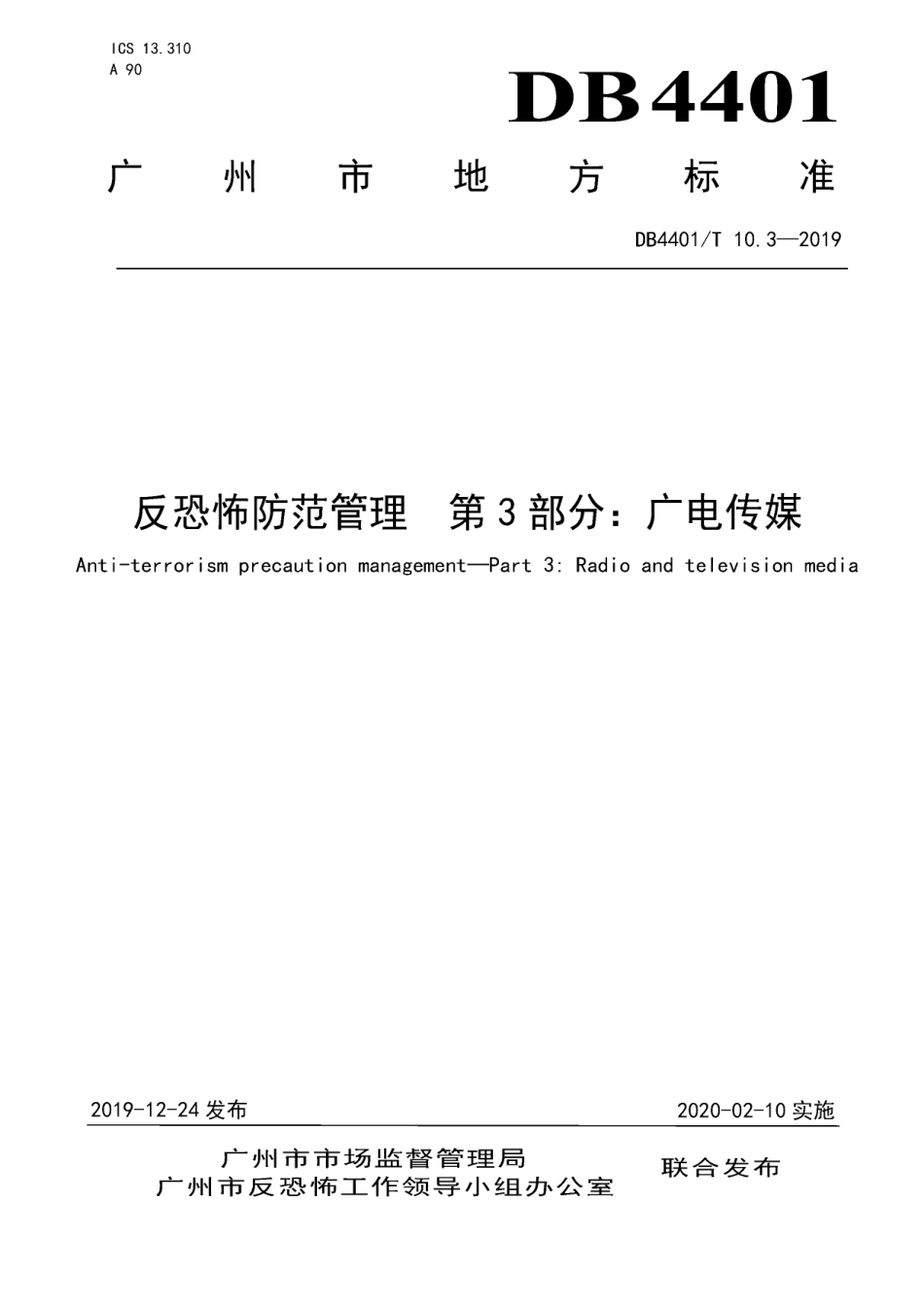DB4401T 10.3-2019反恐怖防范管理 第3部分：广电传媒.pdf_第1页