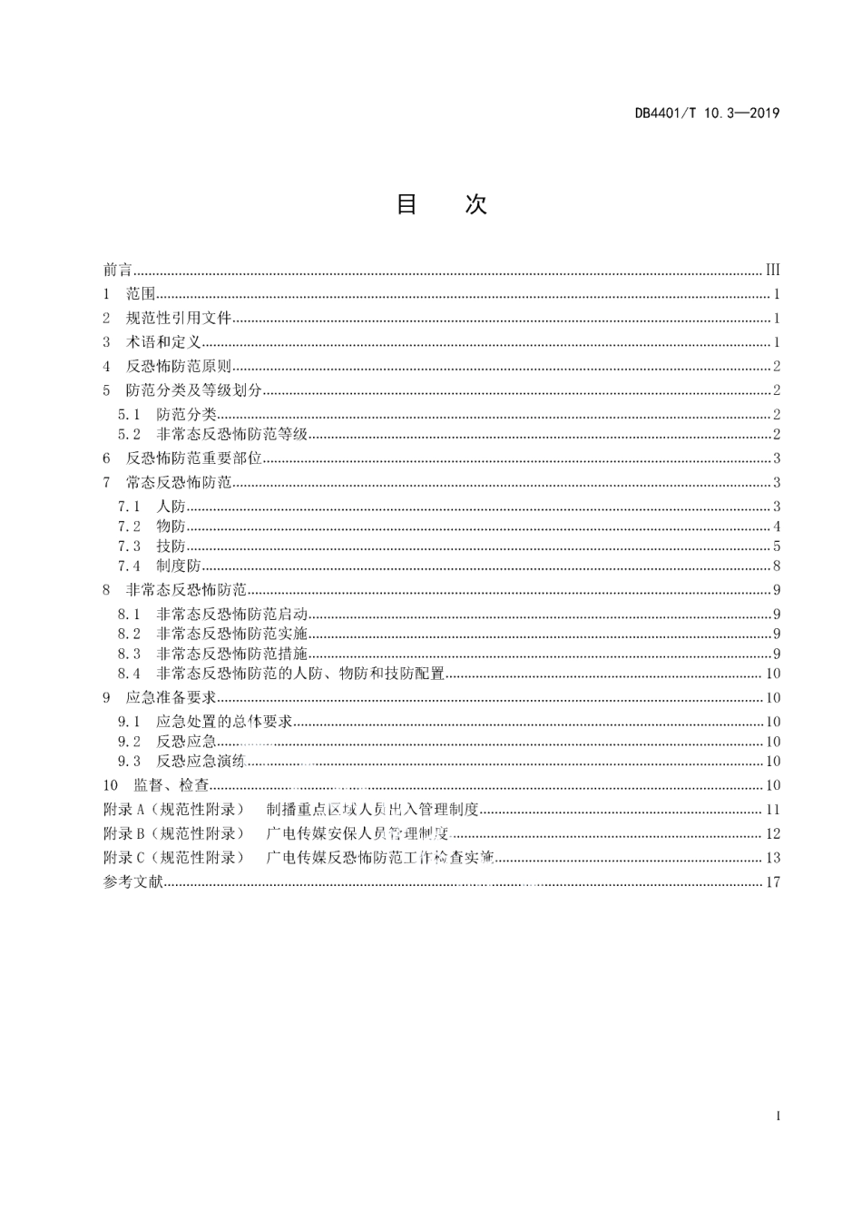 DB4401T 10.3-2019反恐怖防范管理 第3部分：广电传媒.pdf_第3页