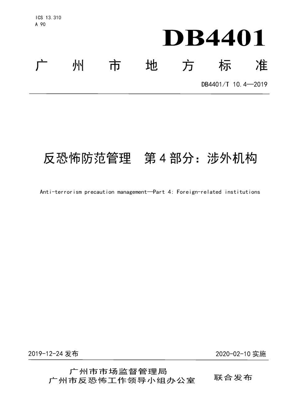 DB4401T 10.4-2019反恐怖防范管理 第4部分：涉外机构.pdf_第1页