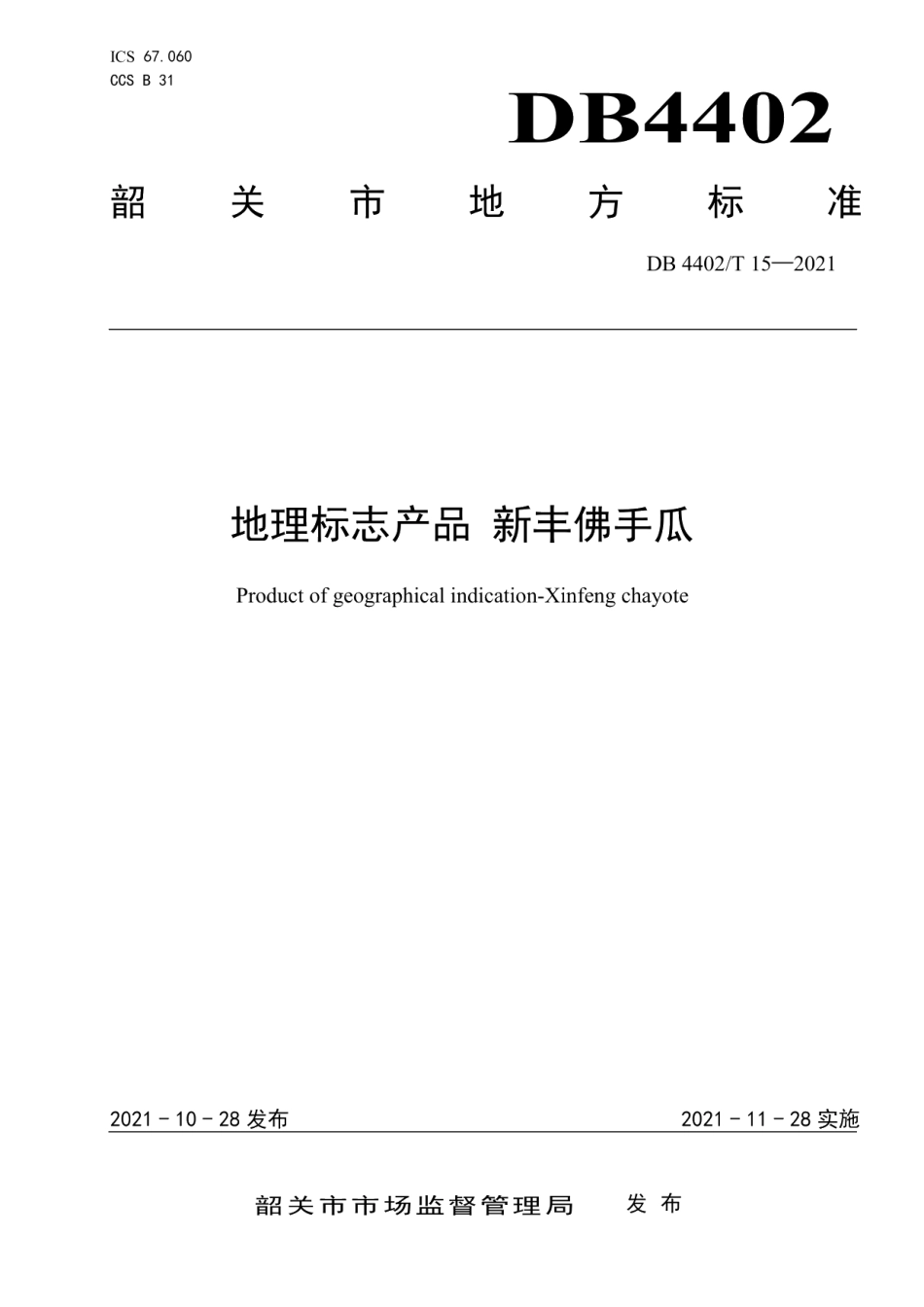 DB4402T 15-2021地理标志产品 新丰佛手瓜.pdf_第1页
