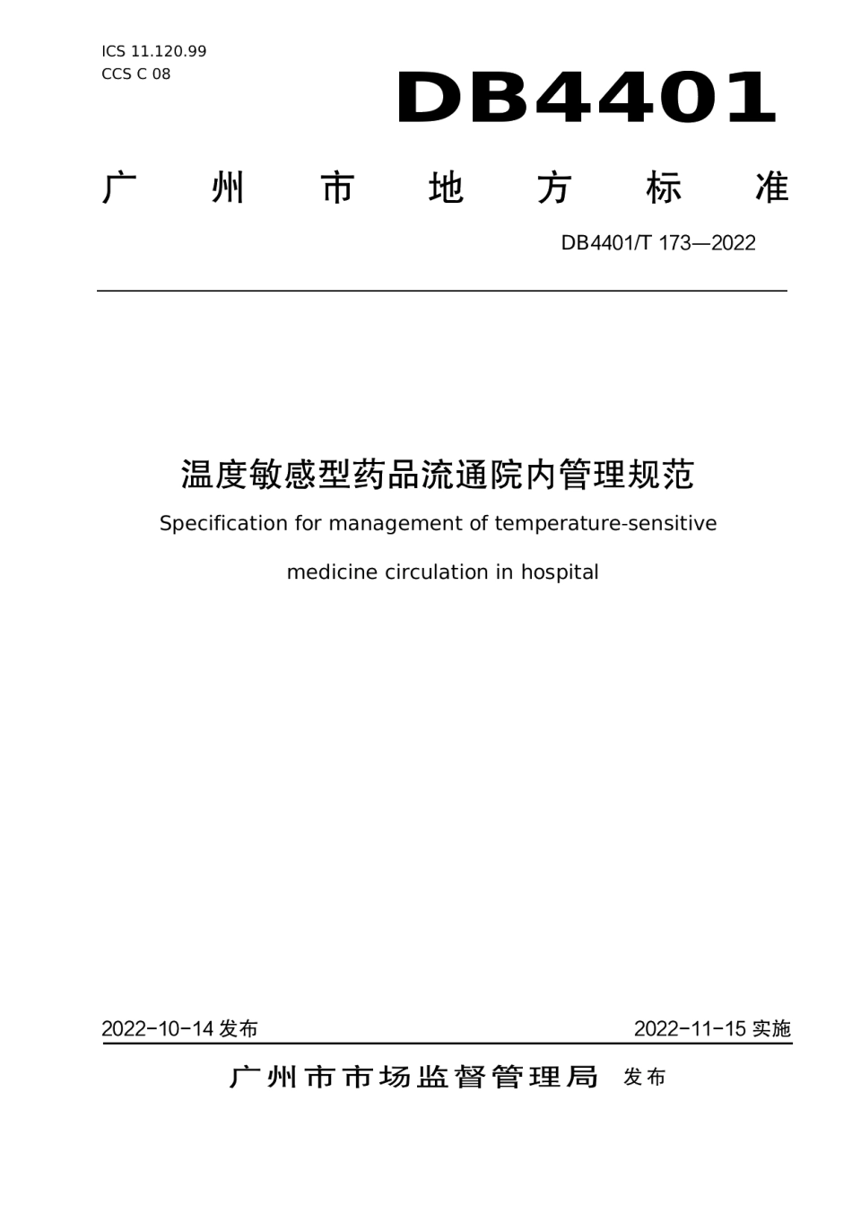 DB4401T 173—2022温度敏感型药物流通院内管理规范.pdf_第1页
