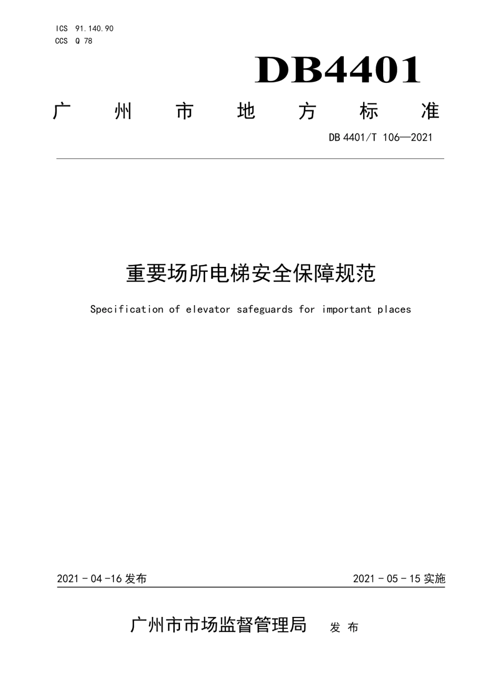 DB4401T 106-2021重要场所电梯安全保障规范.pdf_第1页