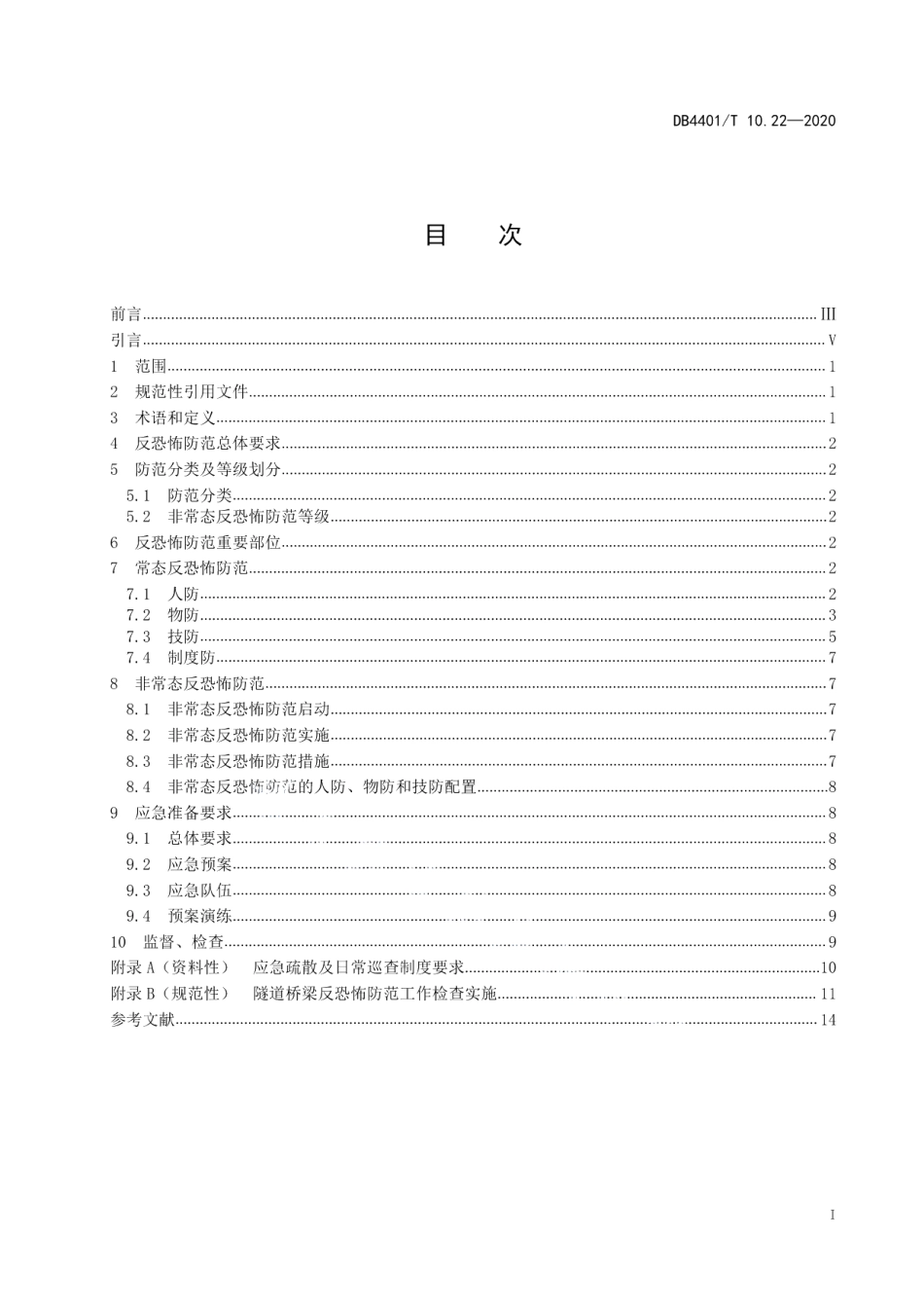 DB4401T 10.22—2020反恐怖防范管理 第22部分：隧道桥梁.pdf_第3页