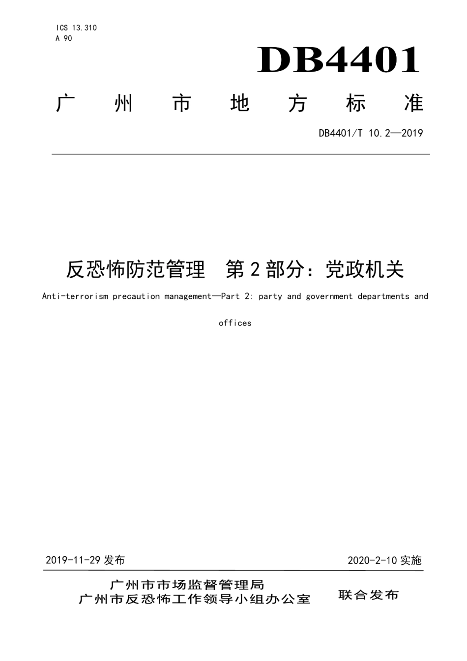 DB4401T 10.2-2019反恐怖防范管理 第2部分：党政机关.pdf_第1页