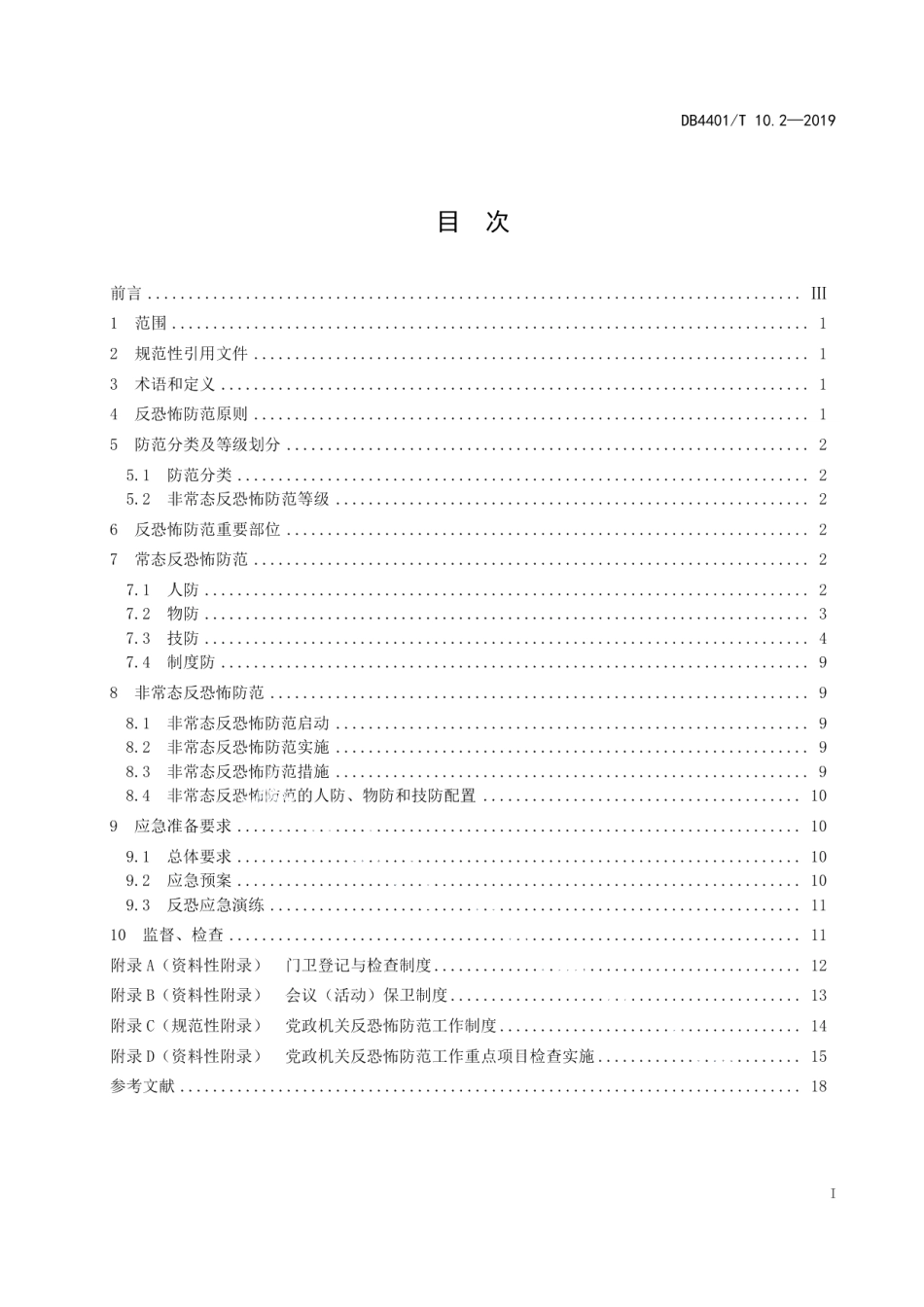 DB4401T 10.2-2019反恐怖防范管理 第2部分：党政机关.pdf_第3页