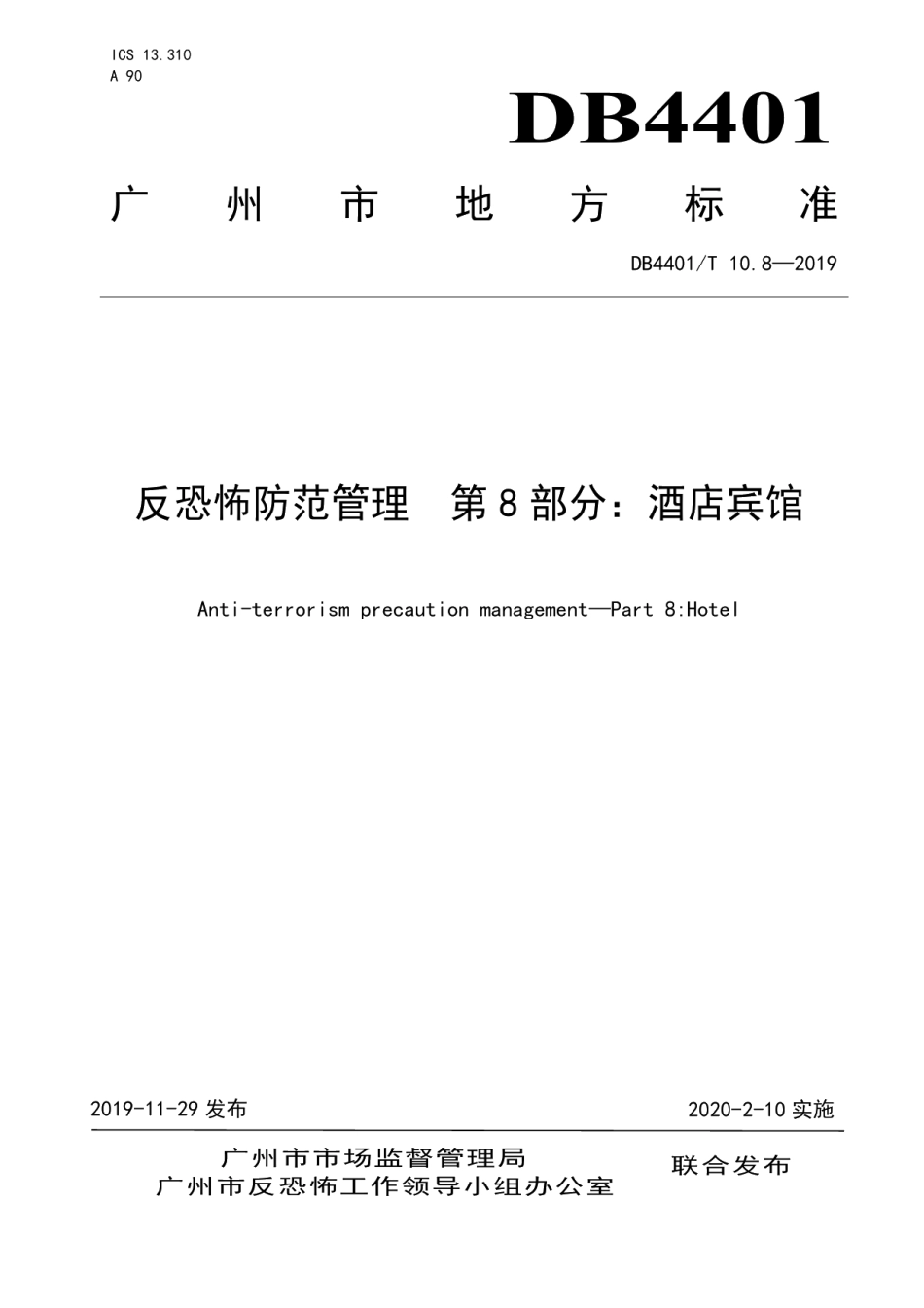 DB4401T 10.8-2019反恐怖防范管理 第8部分：酒店宾馆.pdf_第1页