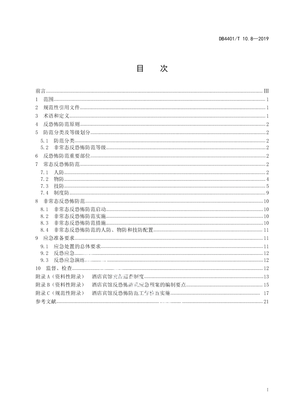 DB4401T 10.8-2019反恐怖防范管理 第8部分：酒店宾馆.pdf_第3页