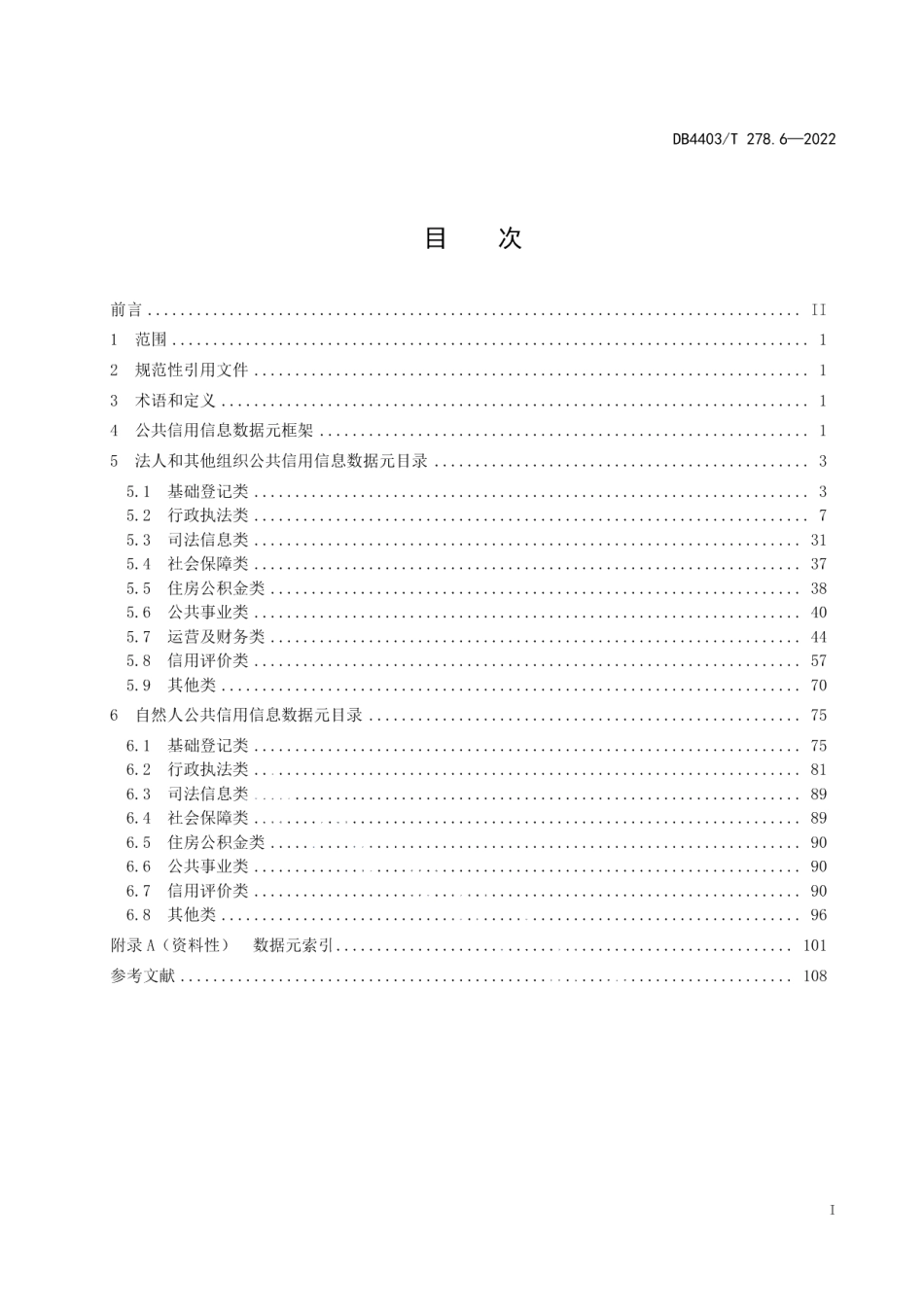 DB4403T 278.6-2022公共基础信息数据元规范第6部分：公共信用.pdf_第3页