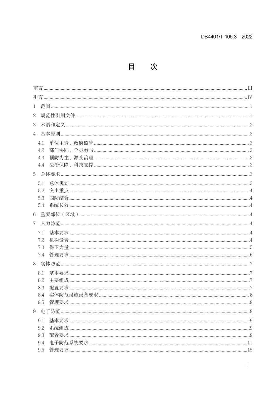 DB4401T 105.3—2022单位内部安全防范要求 第3部分：机关单位.pdf_第3页
