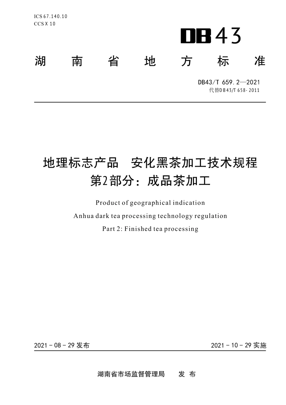 DB43T 659.2-2021地理标志产品 安化黑茶加工技术规程 第2部分：成品茶加工.pdf_第1页