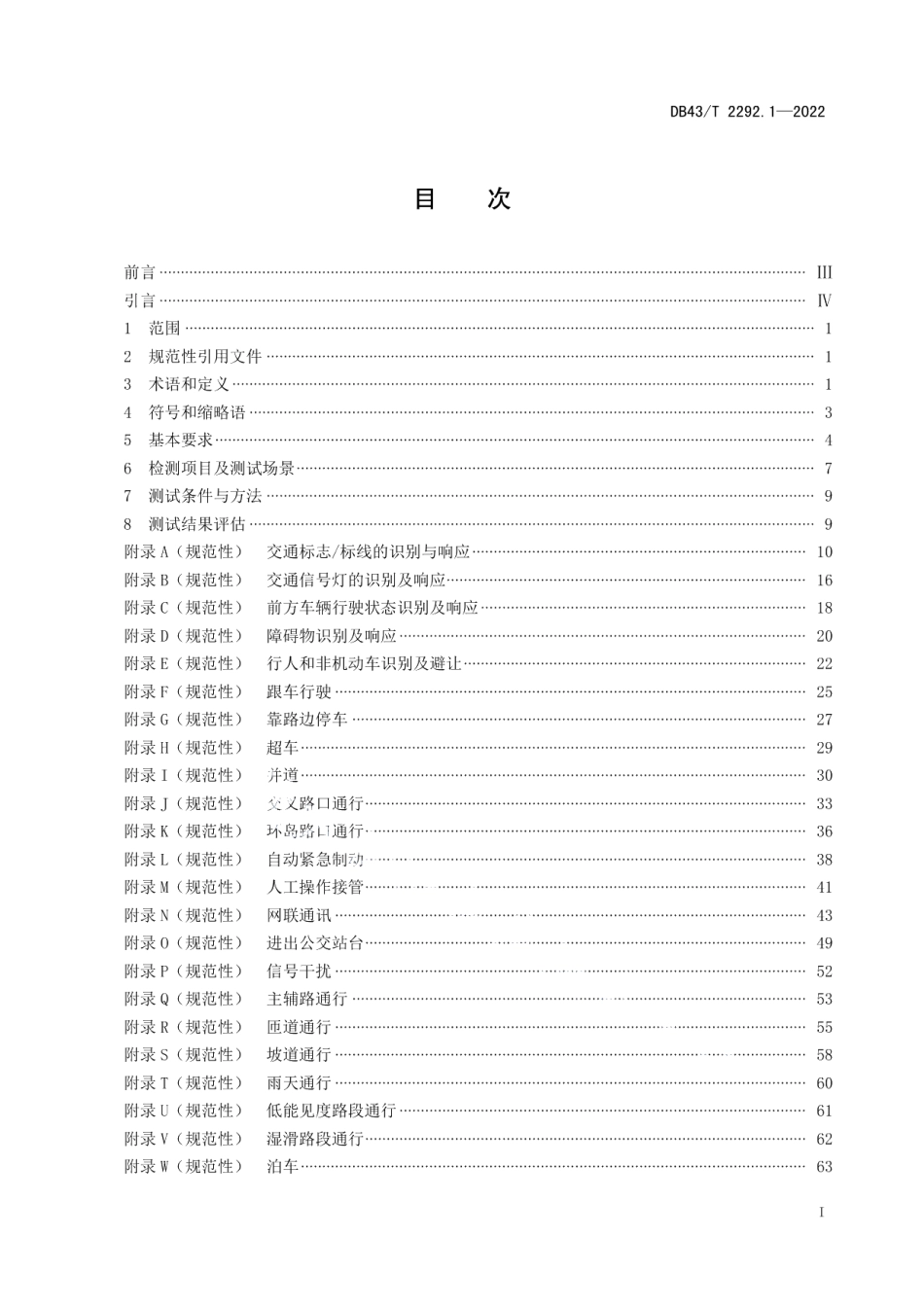 DB43T 2292.1-2022智能网联汽车自动驾驶功能测试规程第1部分：公交车.pdf_第3页