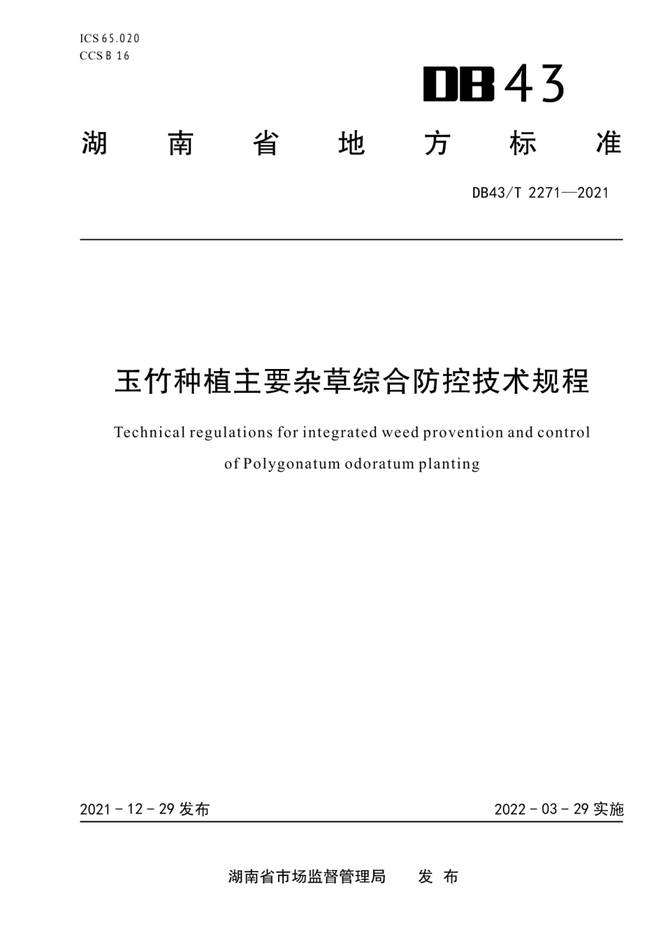 DB43T 2271-2021玉竹种植主要杂草综合防控技术规程.pdf_第1页