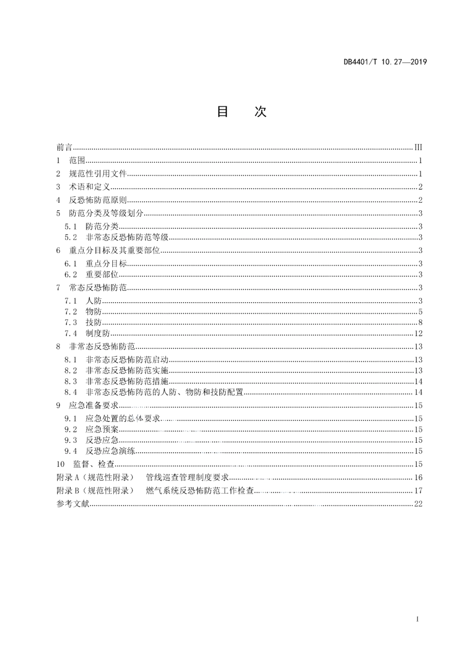 DB4401T 10.27-2019反恐怖防范管理 第27部分：燃气系统.pdf_第3页