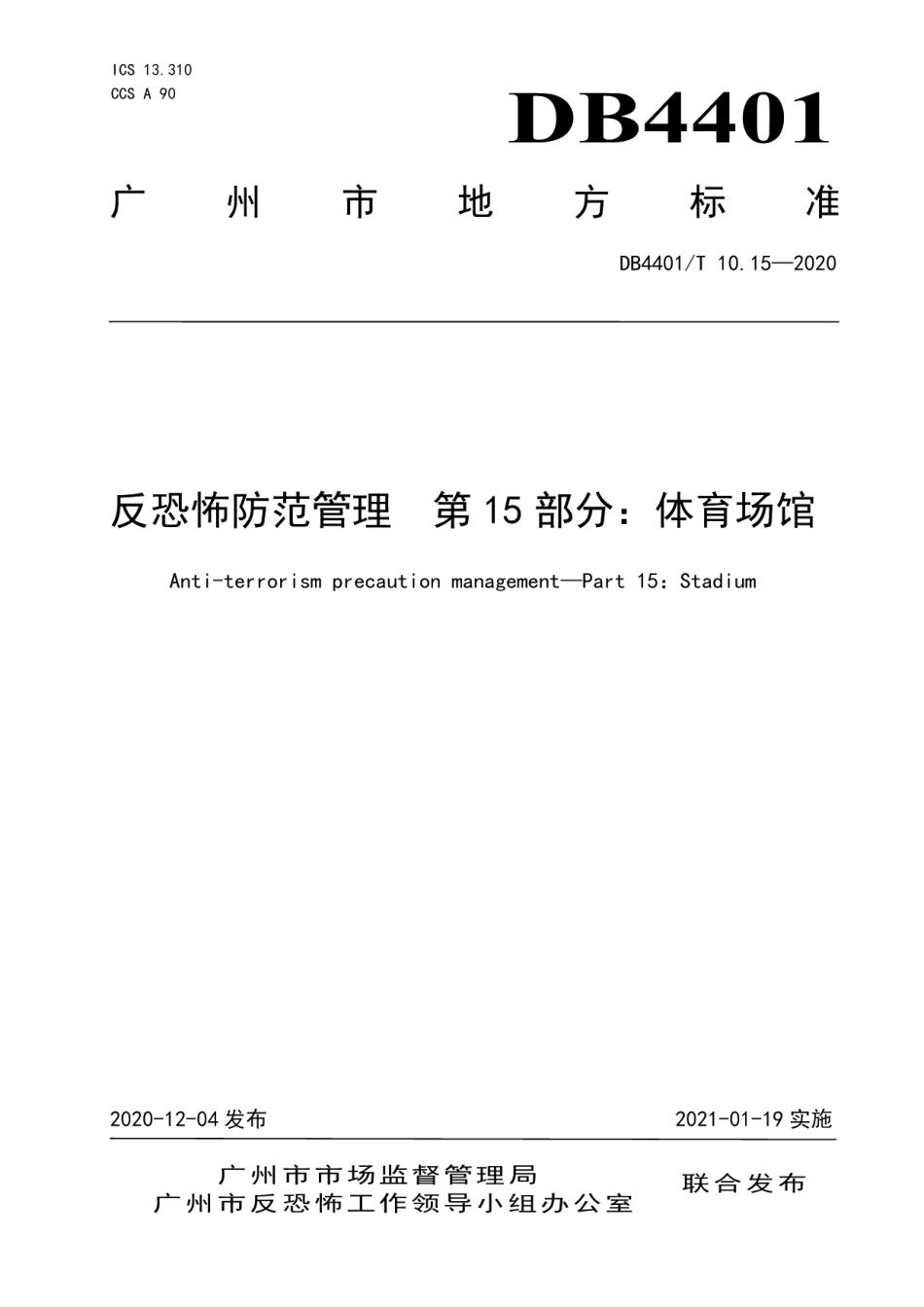 DB4401T 10.15—2020反恐怖防范管理 第15部分：体育场馆.pdf_第1页
