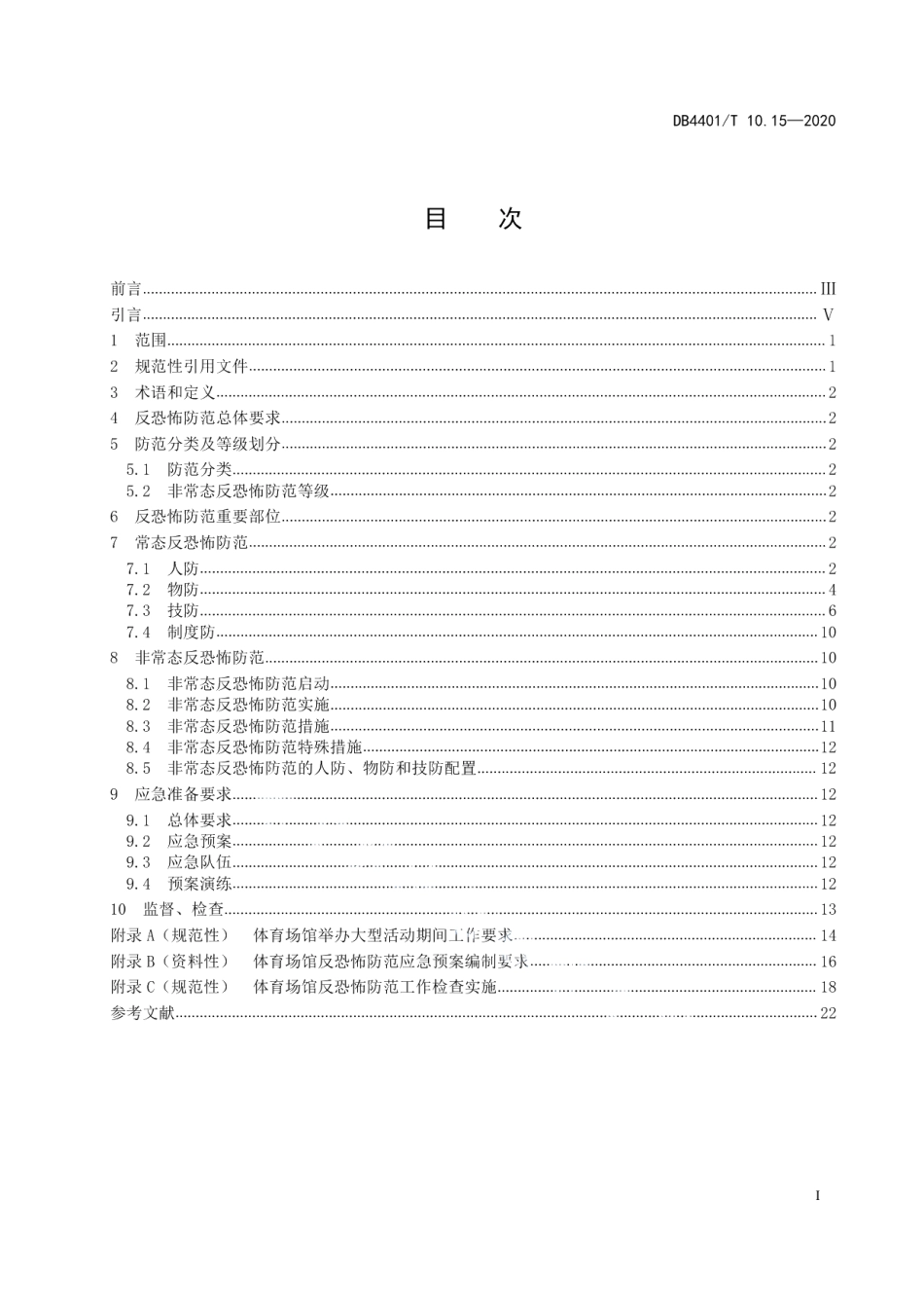 DB4401T 10.15—2020反恐怖防范管理 第15部分：体育场馆.pdf_第3页