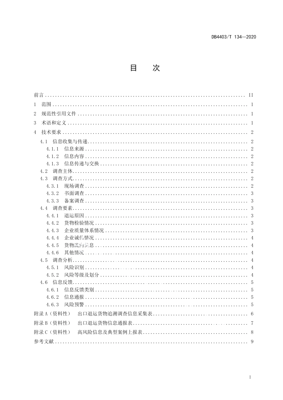 DB4403T 134-2020出口退运货物追溯影响调查流程规范.pdf_第3页