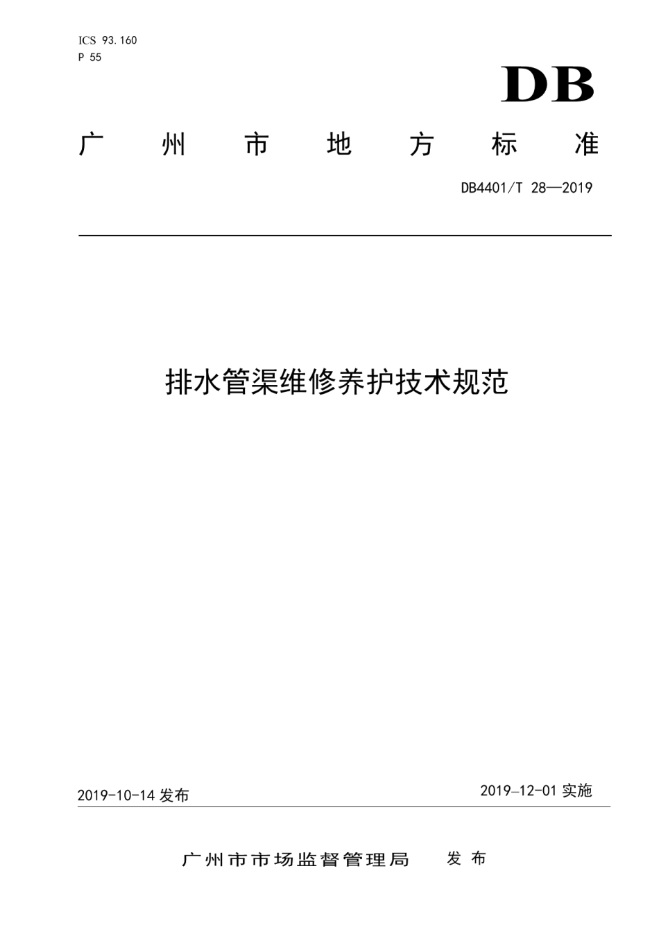 DB4401T 28-2019排水管渠维修养护技术规范.pdf_第1页