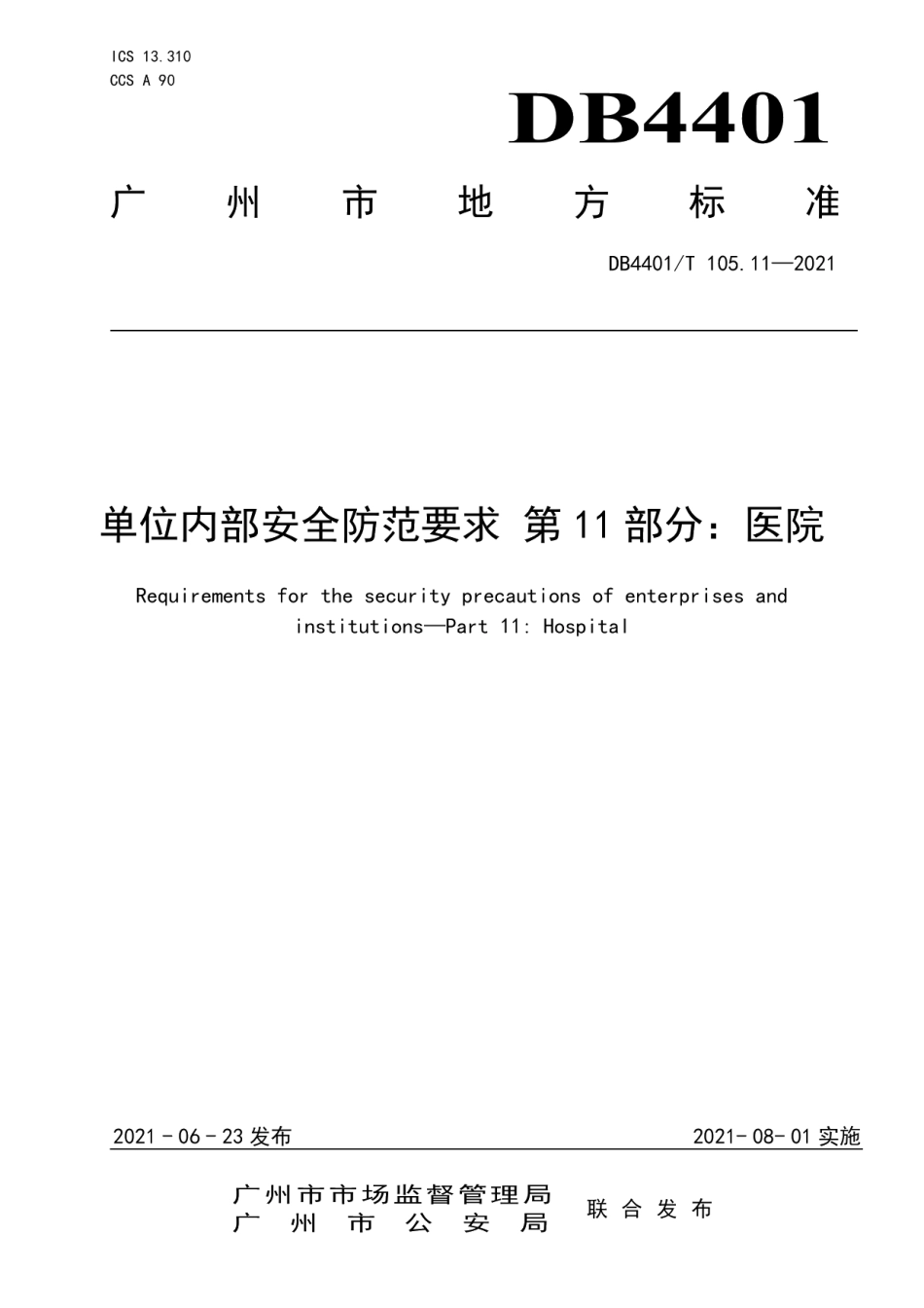 DB4401T 105.11-2021单位内部安全防范要求第11部分：医院.pdf_第1页