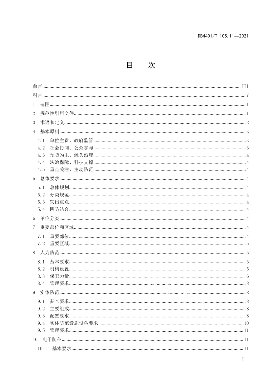 DB4401T 105.11-2021单位内部安全防范要求第11部分：医院.pdf_第3页
