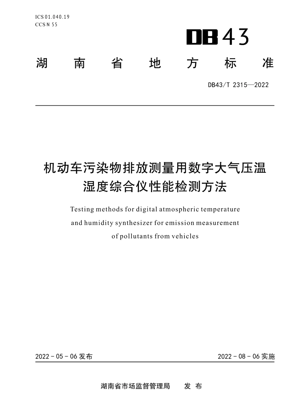 DB43T 2315-2022机动车污染物排放测量用数字大气压温湿度综合仪性能检测方法.pdf_第1页