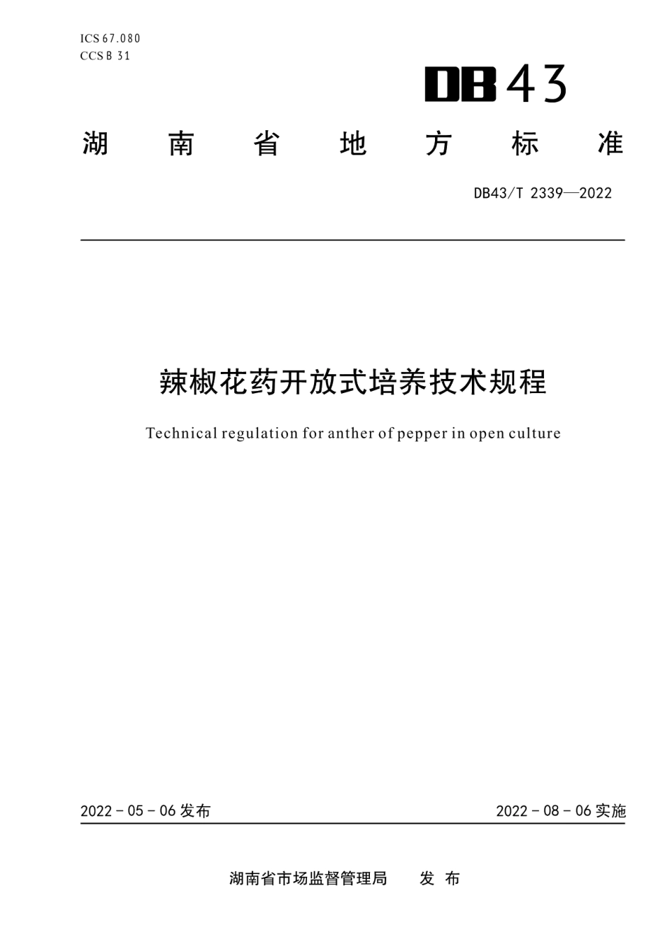 DB43T 2339-2022辣椒花药开放式培养技术规程.pdf_第1页