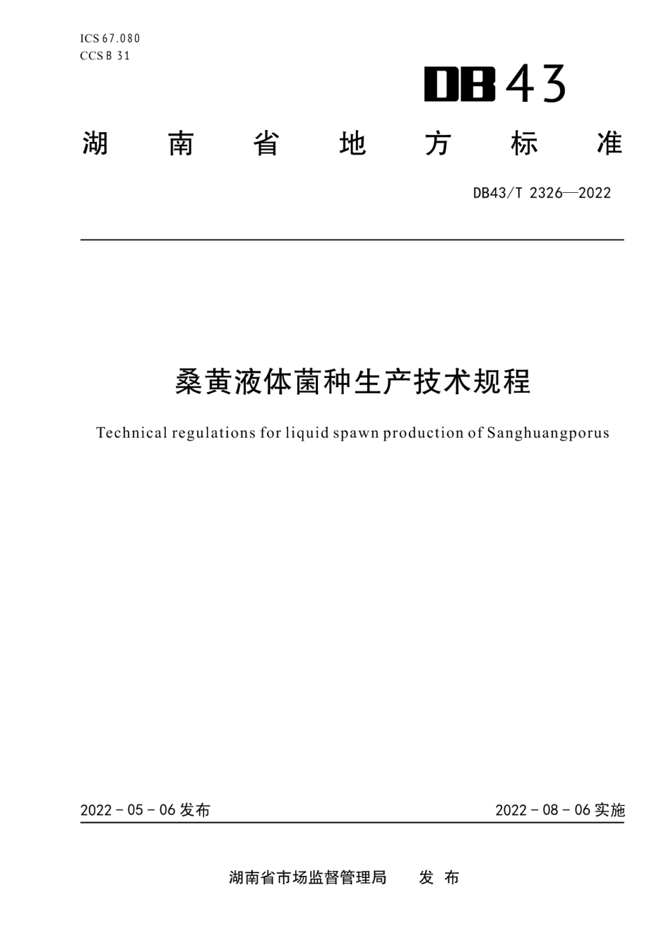 DB43T 2326-2022桑黄液体菌种生产技术规程.pdf_第1页