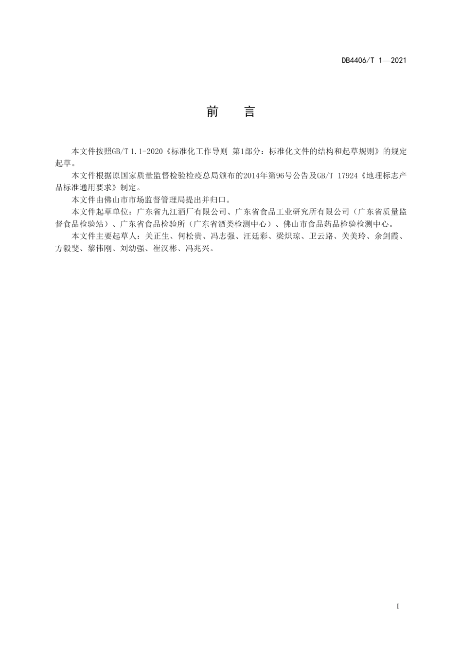 DB4406T 1-2021地理标志产品 九江双蒸酒.pdf_第3页